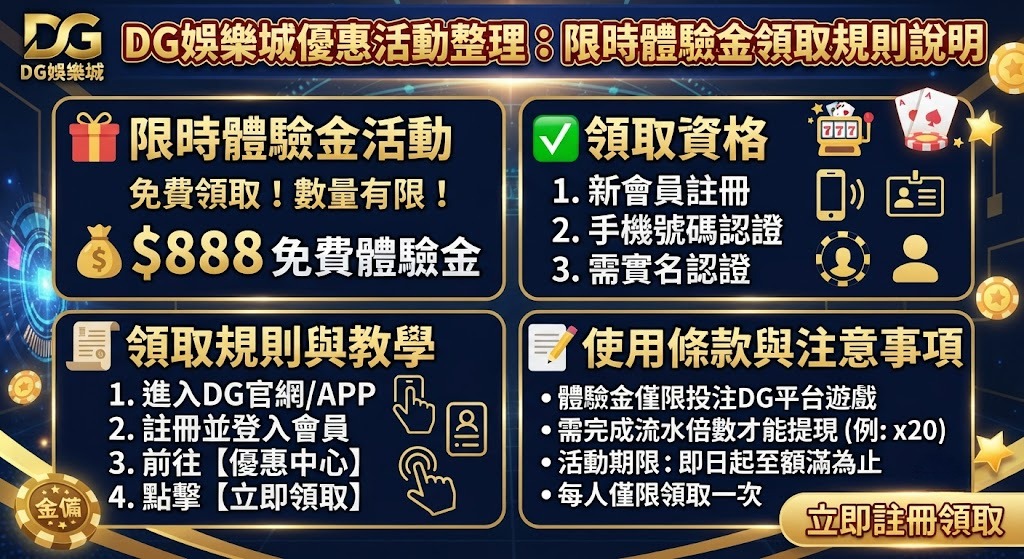 馬上閱讀 DG 娛樂城優惠領取指南,快速搞定體驗金與活動資格。
